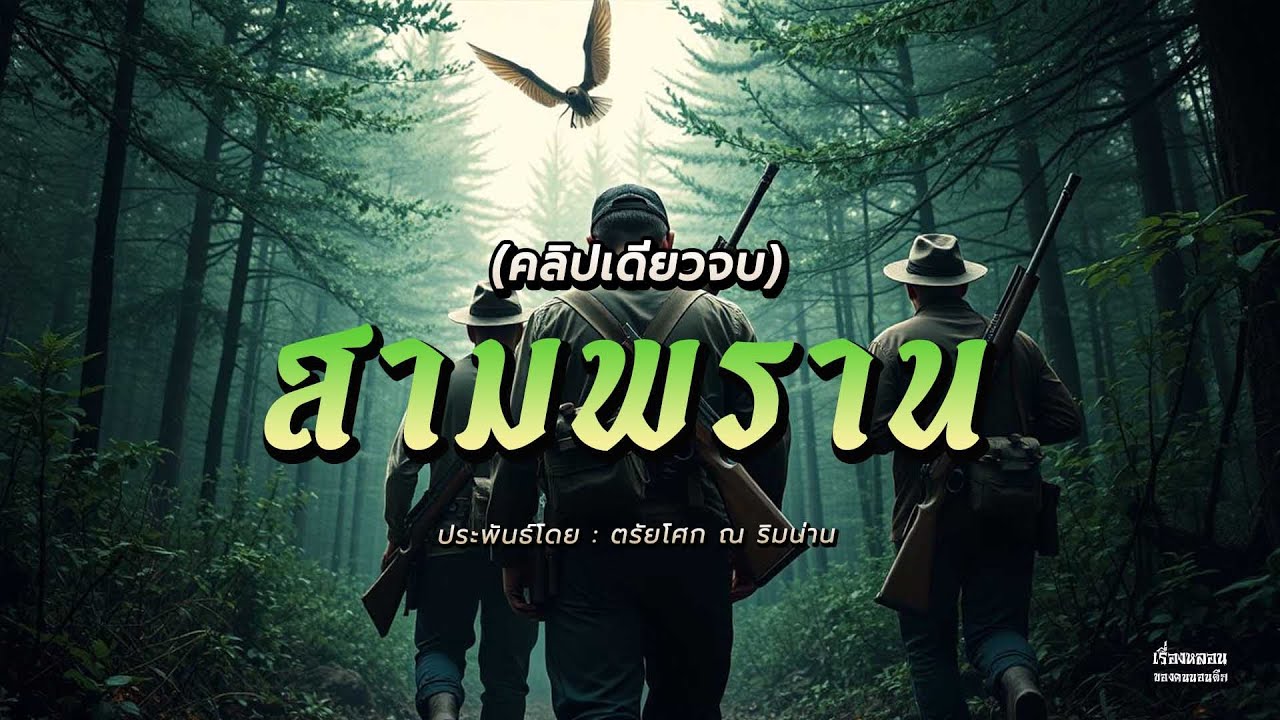 จักรวาลสามพราน (คลิปเดียวจบ)