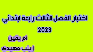 اختبار الفصل الثالث 2023 رابعة ابتدائي