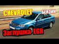 Chevrolet Opel Daewoo  Удаление егр  Заглушка клапана egr