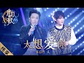 【纯享】“情歌王子”张信哲搭档“音乐妖怪”太一共同演绎新版《太想爱你》，两人声线碰撞在一起效果超乎想象！|《我们的歌II》Chinese idol-Our Song S2 EP2【东方卫视官方频道】