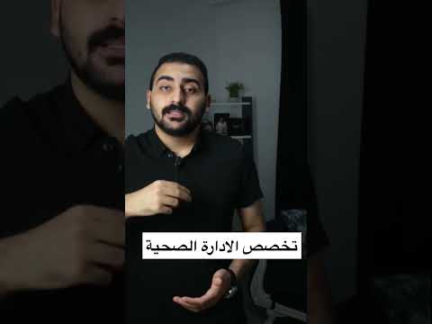 تخصص الادارة الصحية ادارة صحة