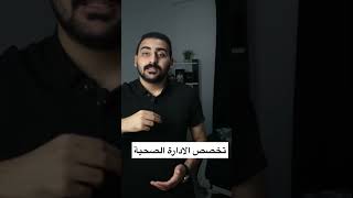 تخصص الادارة الصحية ادارة صحة