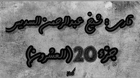 القرآن الكريم الجزء العشرون(20) قاري عبدالرحمن السديس