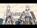 鶴さんから新年のご挨拶を頂けるとは...感激です( ́;&omega;;`)ウゥゥ 新年挨拶ボイス 通常~極 本丸放置ボイス【 刀剣乱舞 】●鶴丸国永 CV 斉藤壮馬  2023年