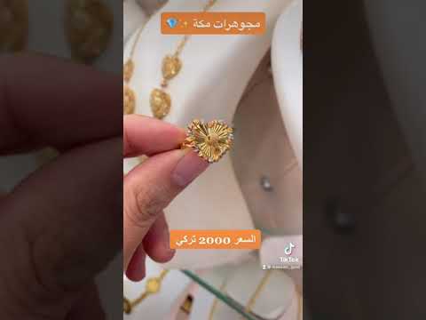 مجوهرات مكة خواتم دوريكا عيار21 الوزن 4 غرام سعر2000 ليرة تركية ذهب سوري ذهب تركيا ذهب خليجي