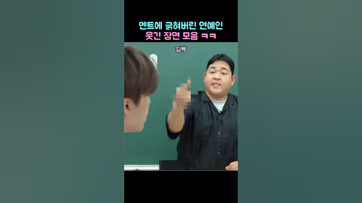 멘트에 긁혀버린 연예인 웃긴 장면 모음 ㅋㅋ