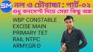 PIPE & CISTERN IN BENGALI ## EXCISE MAIN & PRIMARY TET MATHS ## নল ও চৌবাচ্চা: পার্ট-২
