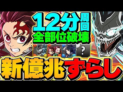新億兆をカフカ×炭治郎でずらし周回!全部位破壊対応で勝てます!これ組めば勝ち組です!【パズドラ】