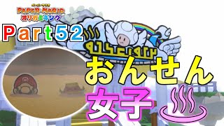ペーパーマリオ オリガミキング実況プレイPart52【オリビア、温泉にハマる】