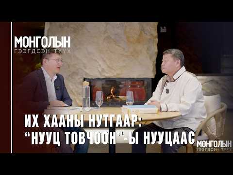 N140 ИХ ХААНЫ НУТГААР: “НУУЦ ТОВЧООН”-Ы НУУЦААС