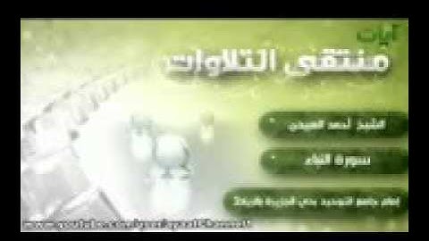 تلاوه خاشعه  سورة النبأ الشيخ احمد العبيد