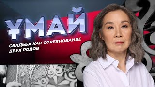 ҰМАЙ. Свадьба как соревнование двух родов