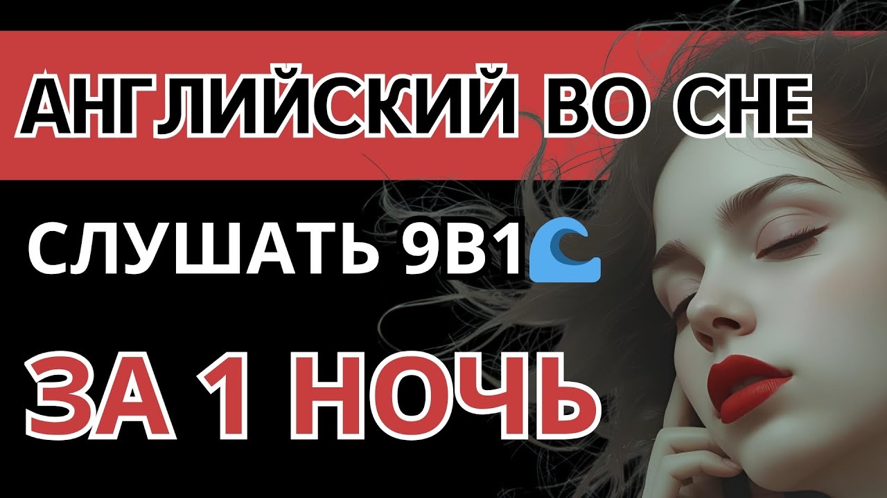 АНГЛИЙСКИЙ ВО СНЕ С НУЛЯ ЗА 1 НОЧЬ 9в1 (А0-А1) СЛУШАТЬ 3 ЧАСА - ОСНОВНЫЕ ФРАЗЫ ДЛЯ НАЧИНАЮЩИХ