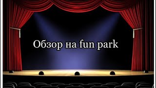 Обзор на fun park в Кривом роге #кривойрог #funpark #обзор
