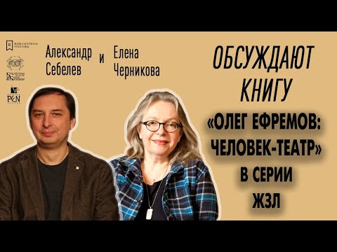 "Олег Ефремов: человек-театр". Елена Черникова о новой книге