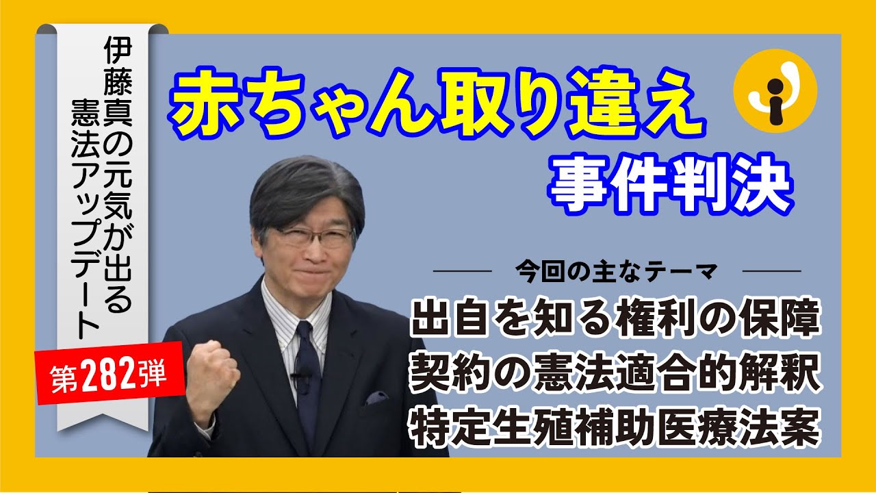 赤ちゃん取り違え事件判決～伊藤真の元気が出る憲法アップデート第282弾（2025年4月24日）