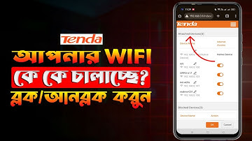 wifi কে কে চালাচ্ছে দেখবো কিভাবে | How to block unknown wifi users on tenda