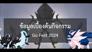 ข้อมูลกิจกรรม Go Fest 2024 เบื้องต้น