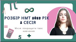 картинка: Розбір НМТ з математики 2023 року 2 сесія