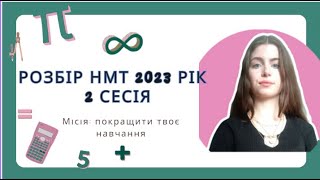 Розбір НМТ з математики 2023 року 2 сесія