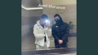 Моя душа - Armii