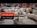 ارخص اسعار الأثاث المنزلي فى معرض أثاث دمياط بموال وسط العاصمة بالترجمان سابقا 