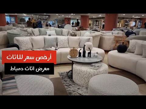 ارخص اسعار الأثاث المنزلي فى معرض أثاث دمياط بموال وسط العاصمة بالترجمان سابقا