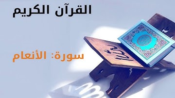 القرآن كريم  سورة الانعام بصوت القارئ الشيخ أحمد العجمي 6