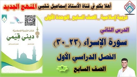 ٢_سورة الإسراء (٢٣_٣٠)/ الصف السابع / المنهج الجديد/الوحدة الأولى/ الفصل الأول