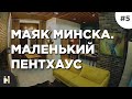 Дизайнерский ремонт пентхауса 48м2 в Маяке Минска