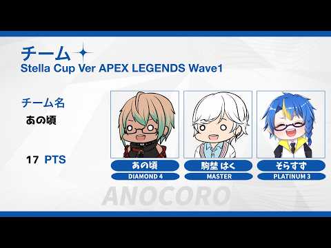 【ApexLegends】Stella Cup本番！！！/そらすず３、あの頃３