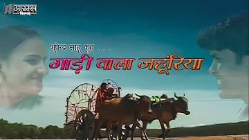 गाड़ी वाला जहुंरिया - भूपेन्द्र  साहू । Gaadi wala jahuriya - Bhupendra Sahu MUSIC VIDEO