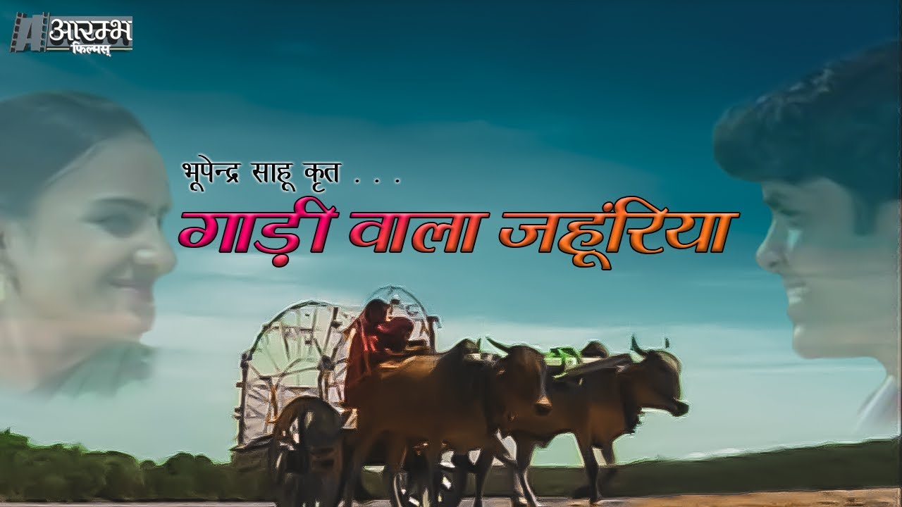 गाड़ी वाला जहुंरिया - भूपेन्द्र  साहू । Gaadi wala jahuriya - Bhupendra Sahu MUSIC VIDEO