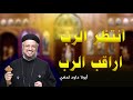 أنتظر الرب اراقب الرب أبونا داود لمعي