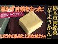 一味も二味も違う、異次元の芋ようかん！栃木・真岡/紅谷三宅「芋ようかん」（WAGASHI/Tochigi/Beniyamiyake/Imoyoukan）【お取り寄せ可能】【栃木県おすすめ和菓子】