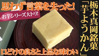 一味も二味も違う、異次元の芋ようかん！栃木・真岡/紅谷三宅「芋ようかん」（WAGASHI/Tochigi/Beniyamiyake/Imoyoukan）【お取り寄せ可能】【栃木県おすすめ和菓子】