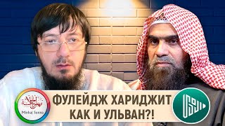 ПИСЬМО ШЕЙХУ ХАЛИДУ АЛЬ ФУЛЕЙДЖУ, МАНХАДЖ ШЕЙХА АЛЬ УЛЬВАНИ ХАРИДЖИТСКИЙ ИЛИ НЕТ?