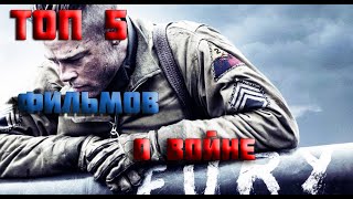 ТОП 5 ФИЛЬМОВ ПРО ВОЙНУ\Военные фильмы