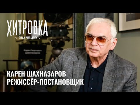 Интервью С Кареном Шахназаровым | Хитровка. Знак Четырёх