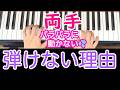 両手難しい理由 まとめ バラバラに動かない💦理由と対策😊ピアノ 初心者向け 独学 かんたんピアノ講座 レッスン