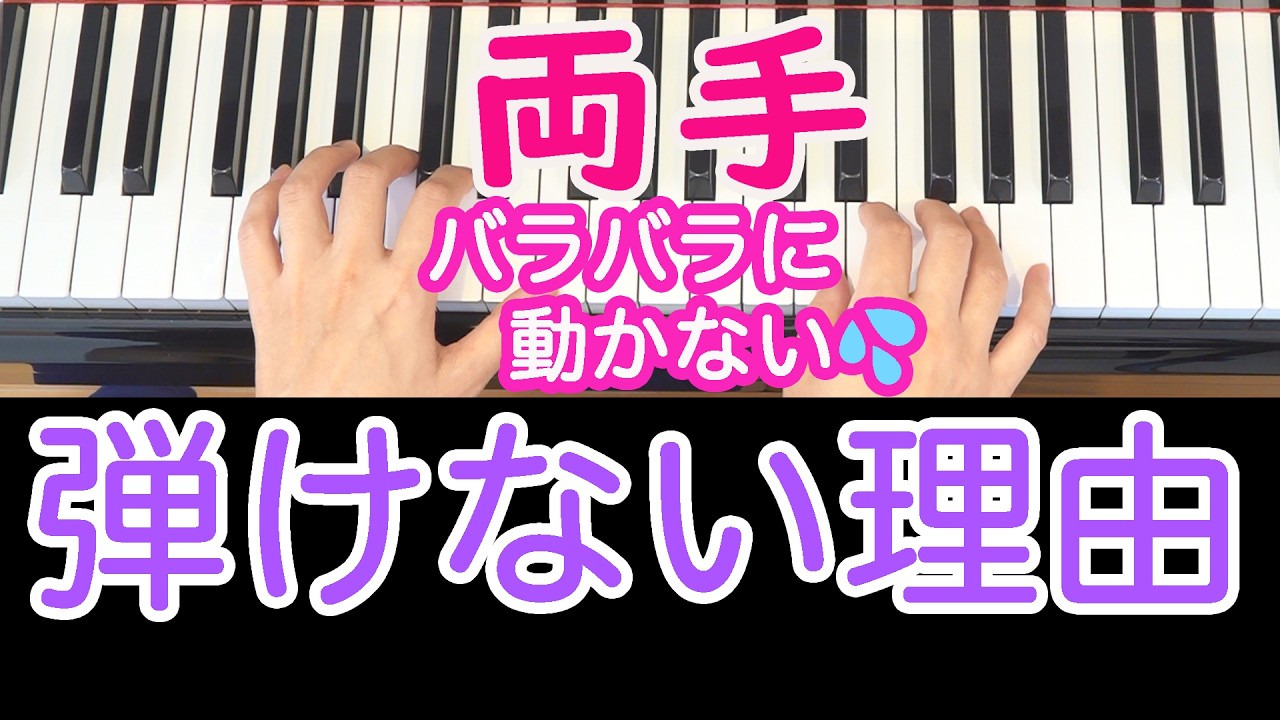 両手難しい理由 まとめ バラバラに動かない💦理由と対策😊ピアノ 初心者向け 独学 かんたんピアノ講座 レッスン
