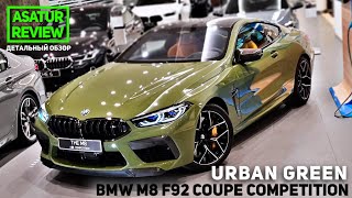 🇩🇪 Обзор BMW M8 Coupe F92 Competition Individual URBAN GREEN / БМВ М8 Ф92 Купе Урбан Грин 2021