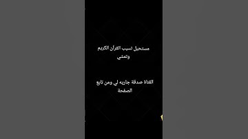 احترم القرآن #تلاوة_مؤثرة #اكسبلور #لايك