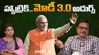 హ్యాట్రిక్‌.. మోడీ 3.0 అదుర్స్ | Narendra Modi Hat-Trick | greatandhra.com