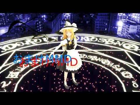 【おまけMMD】融魔で六兆年と一夜物語