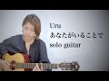 あなたがいることで / Uru (ソロギター）【TAB譜あり】