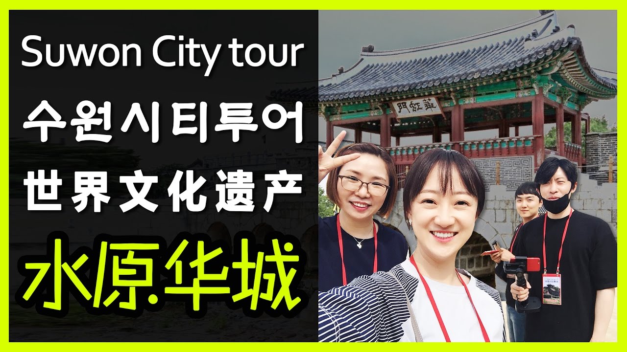62 韩国旅游 世界文化遗产 水原华城 세계문화유한수원화성 分享韩国 공유한국 中韩字幕 Suwon City Tour Suwon Hwasung Youtube
