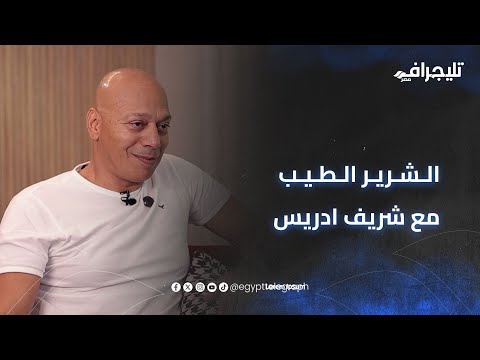 الشرير الطيب الفنان ضياء عبد الخالق في بودكاست مع شريف إدريس