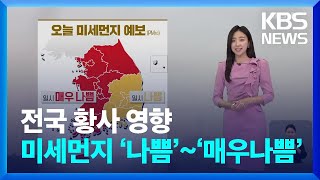 [날씨] 전국 황사 영향…미세먼지 ‘나쁨’~‘매우나쁨’ / KBS  2024.05.12.