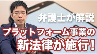 プラットフォームの法律が成立【特定デジタルプラットフォーム取引透明化法】